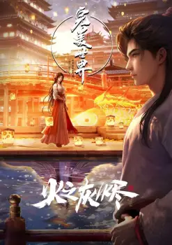 Perfect World Movie: Huo Zhi Huijin